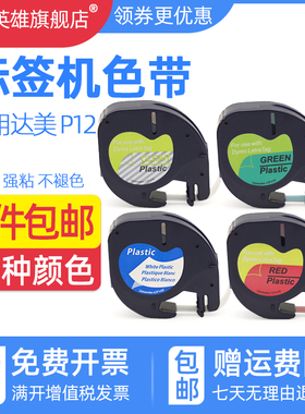 磁电英雄适用达美T100H Lm920标签带DYMO p12彩虹标签机色带便签贴纸91201易可贴letraTAG 91200不干胶色带