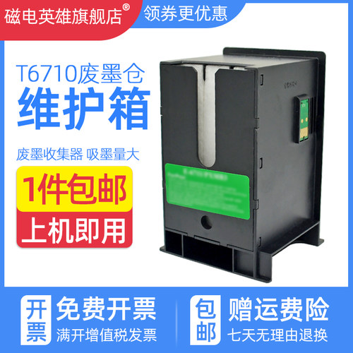 磁电英雄废墨仓维护箱