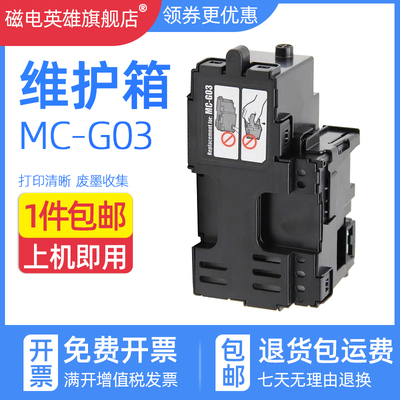 磁电英雄适用佳能GX4050 GX3060 GX4060 GX3070 GX4070 GX3080 GX4080 GX3090 3091打印机维护箱MC-G03废墨仓