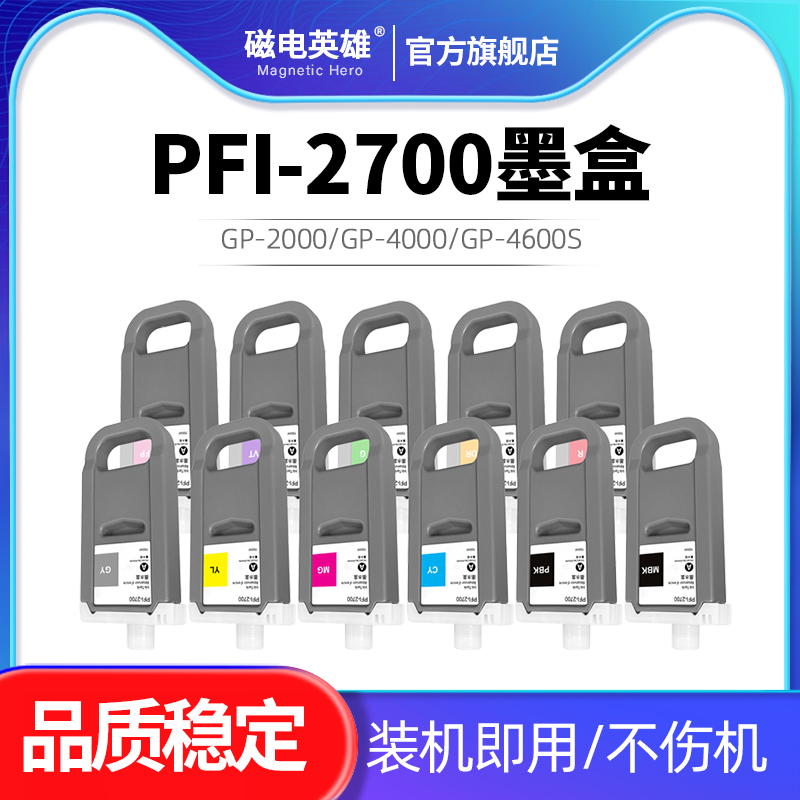 适用佳能PFI-2700墨盒 PROGRA FGP-2000 GP-4000 GP-4600S GP-6600S打印机墨盒700ML 颜料墨水盒