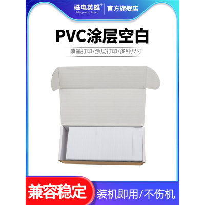 彩喷PVC涂层空白卡吊牌0.76 CR80喷墨打印PVC彩色喷墨打印PVC适用爱普生EPSON彩喷机打印PVC白卡Inkjet现货