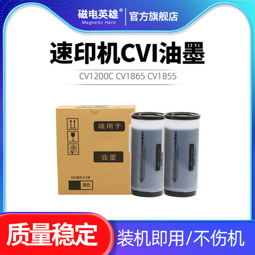 速印机CVI油墨CV2油墨