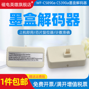 C5890a 磁电英雄适用爱普生T11G 器WF 器 T11F解码 C5390a打印机墨盒芯片复位器计数5890芯片解码