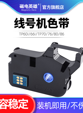 适用硕方tp70 76i 60i 66i 80 86色带线号机打号机线号码套管打印机打码机tp-r1002b r100b黑色白红色碳带