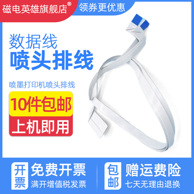 磁电英雄适用爱普生R1430打印头排线R1390 1500W L1800 R1400 R1410喷墨打印机喷头排线1390喷头排线缆线