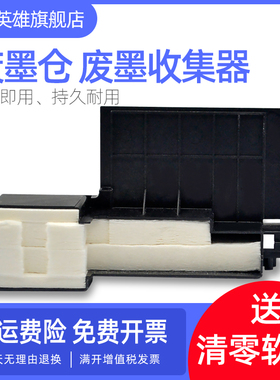磁电英雄适用爱普生L130维护箱L132 L210 L300 L362 L366 L383 L385 L455 L485 XP330 XP335 XP342废墨收集器
