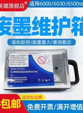 适用爱普生6500废墨仓SJMB6000打印机废墨仓6030废墨盒6030 6500标签机打印机维护箱SJMB6500废弃墨水收集盒