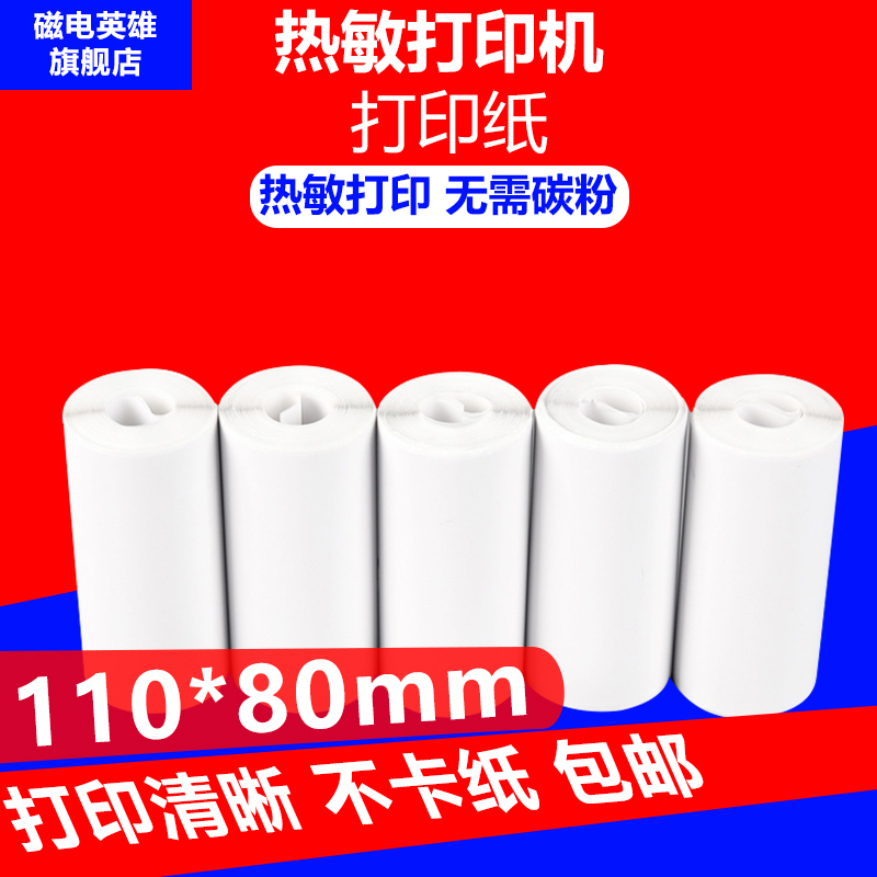 磁电英雄适用多客110*80热敏纸 大管芯穿轴 多客软件打印纸商陆花秦致医云丝打印纸医疗记录纸
