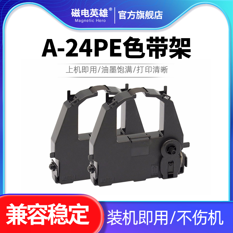 A-24PE色带架B-24色带框芯