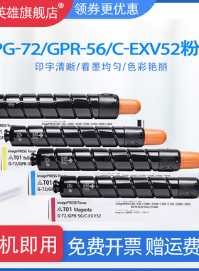 适用佳能NPG-72粉盒imagePRESS C60 C65 C600 C650 C700 C750 彩色打印机 T01墨盒C-EXV52墨粉盒GPR-56碳粉盒