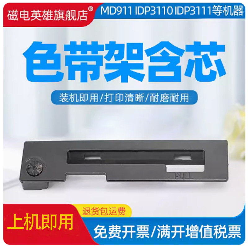 磁电英雄适用西铁城针式打印机MD910/1税控色带架IDP3110 IDP3111色带科拓达KTD1101 IR910 CB910 911色带架