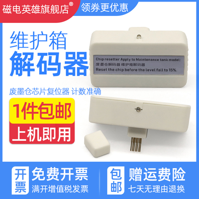 废墨仓芯片复位器解码器