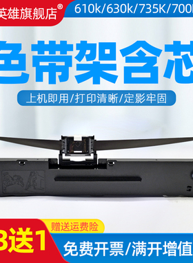磁电英雄适用航天日新LQ-610k LQ-610KII针式打印机色带LQ-630k 735K DPK-700K 色带色带条