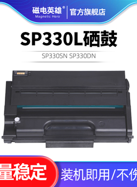 适用理光SP330L硒鼓SP330H Ricoh SP330SN SP330DN SP330SFN激光打印机复印一体机墨盒晒鼓碳粉盒