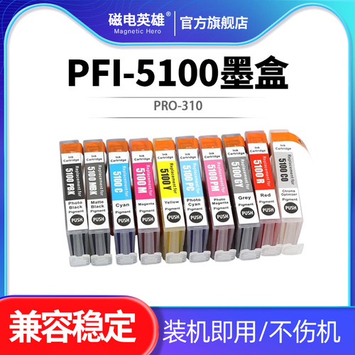 PRO310打印机PFI-5100墨盒