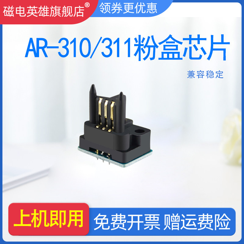 磁电英雄适用夏普AR-311ST-C芯片 AR-277 M236 255 235  AR-M237 M257 256L打印机复印机芯片AR-310粉盒芯片使用感如何?