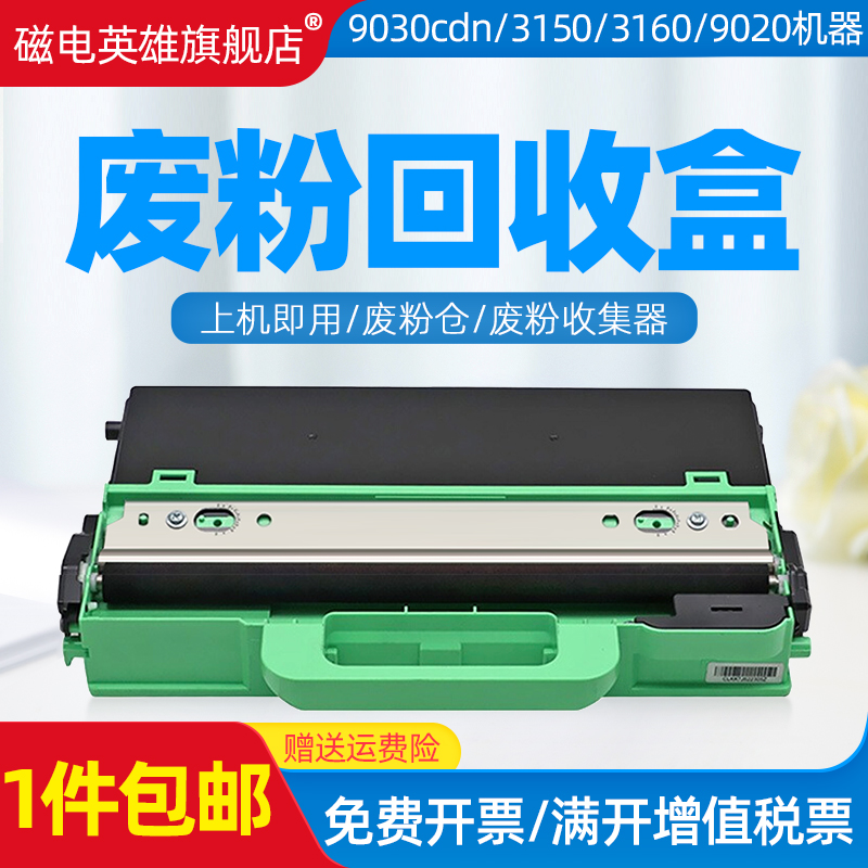 磁电英雄适用兄弟9030 3150 3160 220打印机废粉仓9020 9350 9150 3190 9340 3750 9140 3170废粉收集器220仓