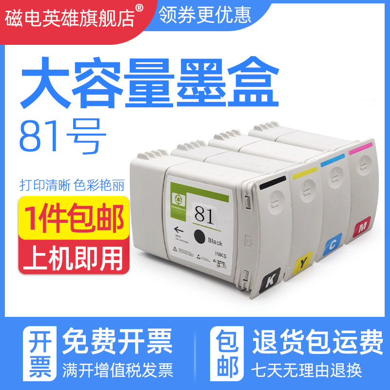 磁电英雄81号油墨水盒