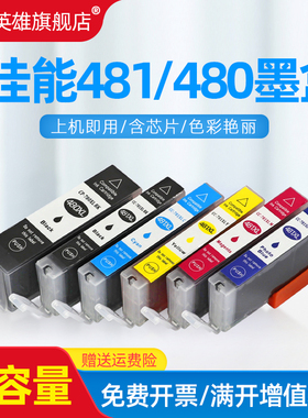 磁电英雄适用佳能480/481墨盒 Canon TS8140 TS9140墨水盒 彩色墨水 佳能 TS6140 TR7540 TR8540打印机墨盒