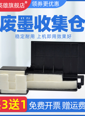 磁电英雄适用爱普生XP245废墨仓XP220/225/235/240/245废墨收集器XP247/442 XP340 XP420 XP445 XP320废墨垫