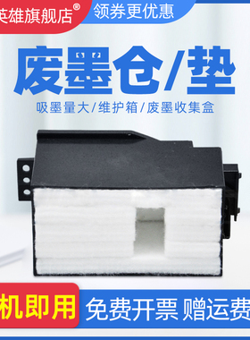 磁电英雄适用爱普生XP710 720/1废墨仓XP750 760 802 810废墨收集器XP700/1 801 820/1 830 850维护箱/吸墨棉
