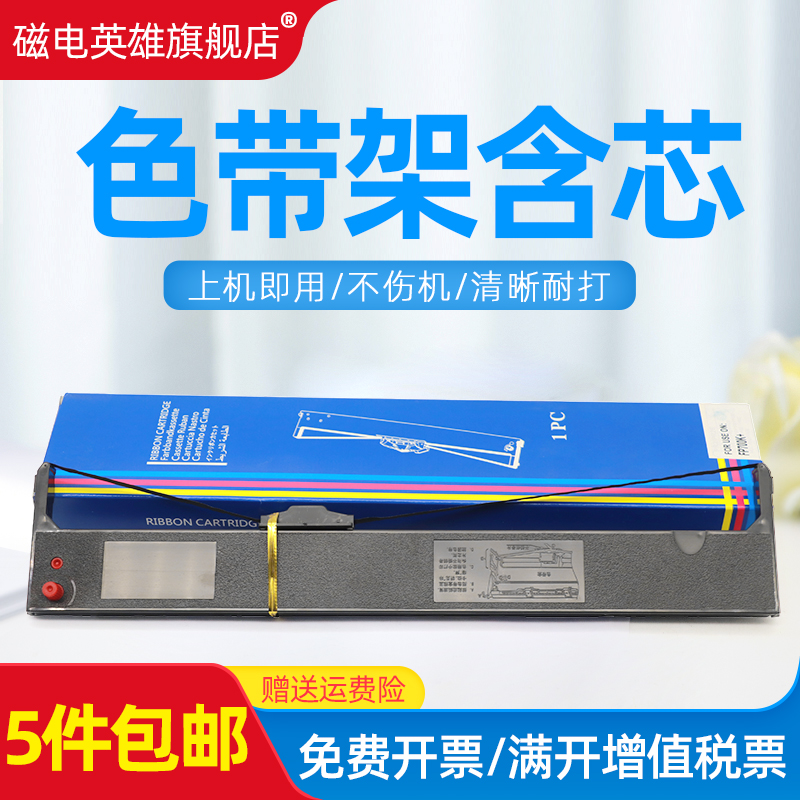 磁电英雄适用映美打印机色带