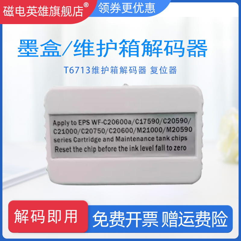 磁电英雄WF-C17590维护箱解码器