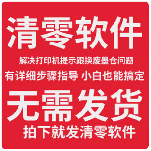 L3153L3156废墨仓墨垫维护箱清零