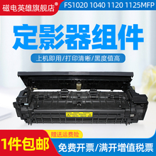 磁电英雄适用京瓷FS1020定影器1025 1113 1025 1040 1120 1520 1125定影组件1060DN 1120加热组件热凝器