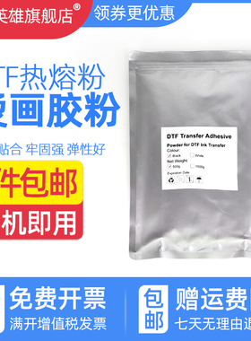 DTF热熔粉高弹性TPU热转印数码白墨柯式烫画中粉细粉打印机胶粉dtf 打印胶膜热熔粉黑色白色防升华热熔粉烫画