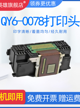 磁电英雄适用佳能CANON MG6130 QY6-0078打印头MG6280 6180 8180 8280墨头MP990 MG6230 MG6170打印机喷头