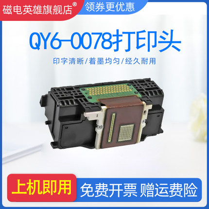 磁电英雄适用佳能CANON MG6130 QY6-0078打印头MG6280 6180 8180 8280墨头MP990 MG6230 MG6170打印机喷头
