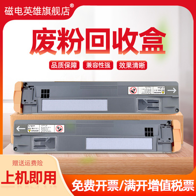 磁电英雄适用富士施乐5570废粉回收盒I C2200复印机C2205/C3300/C3305废粉盒 IVC2270/C2275/C3370/3375碳粉