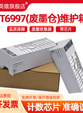适用爱普生T6997维护箱P8000 7500 9500 6000 7000 9000 7580 9580打印机废墨仓T3405 5405 5405带芯片5485