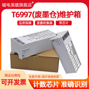 适用爱普生T6997维护箱P8000 7500 9500 6000 7000 9000 7580 9580打印机废墨仓T3405 5405 5405带芯片5485