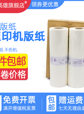 磁电英雄适用理想RZ200油墨RV2450C 3690C一体机版纸RV蜡纸 EC3750 3760 RZ230 RZ530 3660C速印机版纸