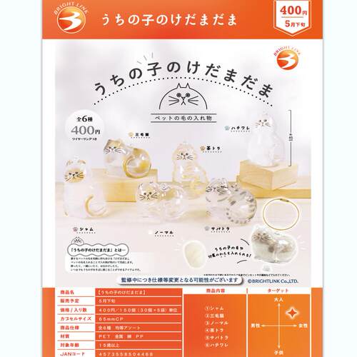 谷子*预售      Bright Link 我家的毛孩子 透明猫毛收纳