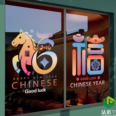 新年福字窗花玻璃布置装饰静电贴