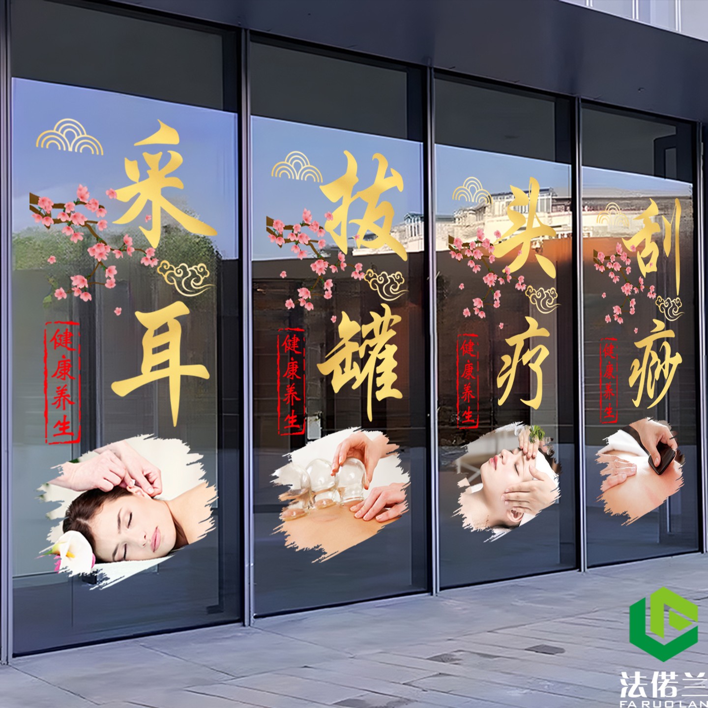 养生刮痧拔罐店铺玻璃布置广告贴
