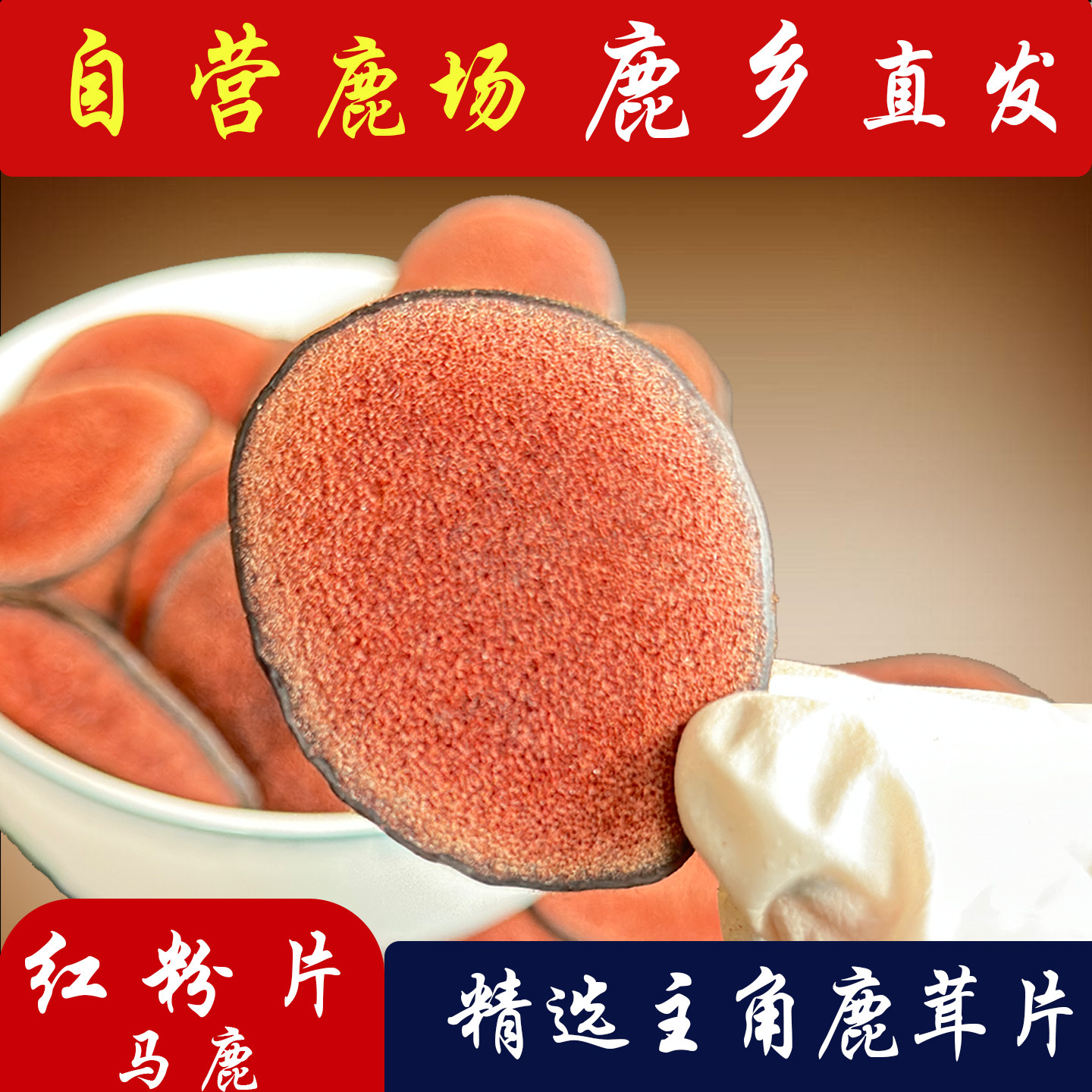 斌鹿堂吉林马鹿茸红粉片中药材含血足干男士泡酒煲汤泡水滋补专用