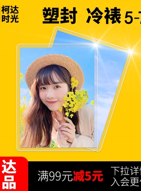 洗照片加塑封冷裱包邮高清防水晒打印手机相片过塑不包含照片冲印