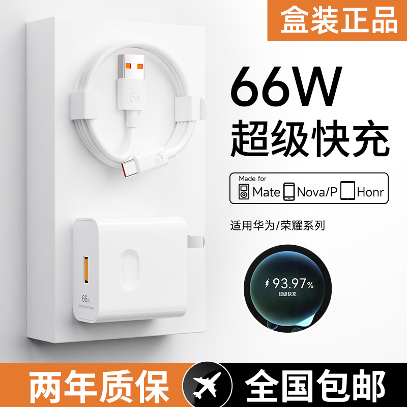 适用华为充电器66w超级快充头mate充电头30pro充电线nova通用闪充荣耀P50手机40W插头数据线typec原正品装使用感如何?