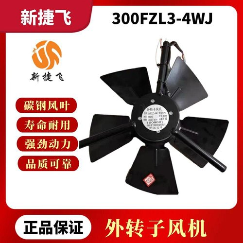 G160A散热风机新捷飞300FZL3-4WJ