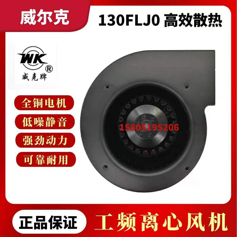 130FLJ0工频离心风机苏州威尔克