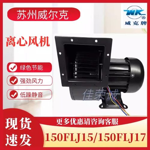 苏州威尔克150FLJ15/150FLJ17