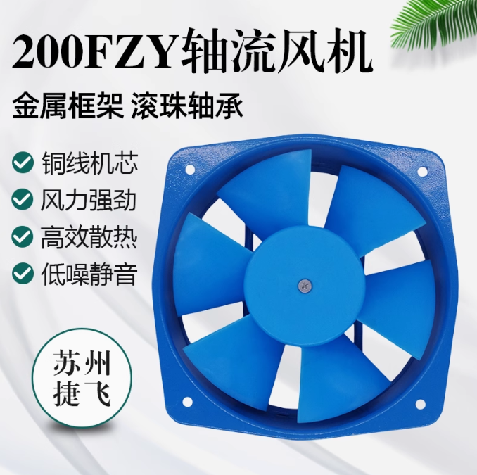150/200FZY2-D轴流风机苏州捷飞