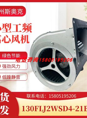 苏州斯奥克130FLJ2WSD4-21BF/S5-21BF双进风变频器离心散热风扇