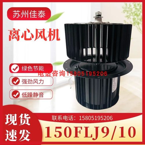 150FLJ9/150FLJ10佳泰烘箱风机