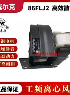 苏州威尔克电机 威克牌  86FLJ1 86FLJ2全铜电机220V 30W离心风机