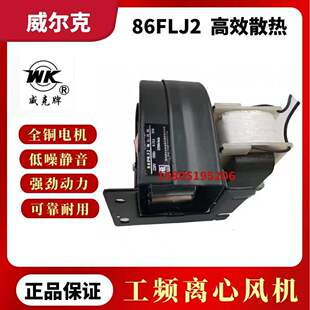 苏州威尔克电机 威克牌 86FLJ1 86FLJ2全铜电机220V 30W离心风机